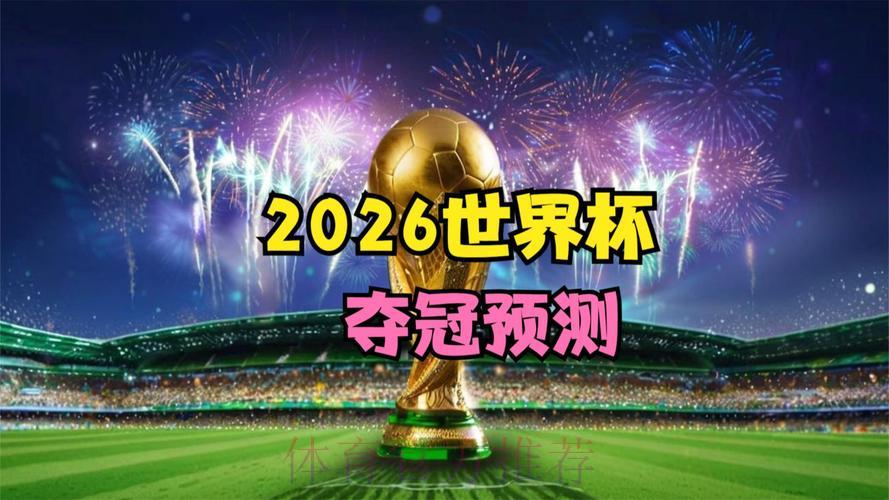 2026年世界杯赛事高清视频直播官方观看平台 2026年世界杯赛事高清视频直播官方观看平台